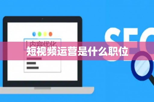 短视频运营是什么职位