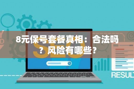 8元保号套餐真相：合法吗？风险有哪些？